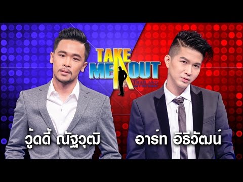 วู้ดดี้ & อาร์ท Take Me Out Thailand ep.14 S11 (22 เม.ย.60) FULL HD