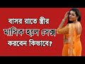 Basor Rat a Stirir Masik Hole Milon Korben Kivabe l Bangla New Video l Tasnim Clinic