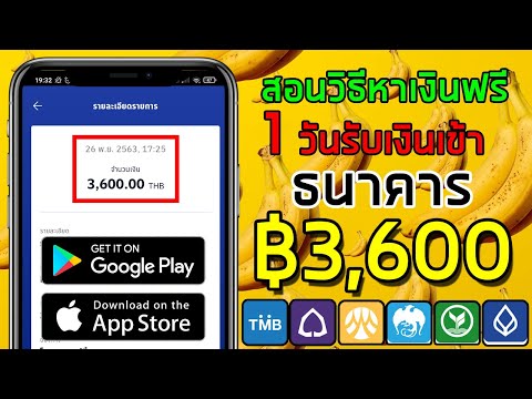 วิธีหาเงินออนไลน์ 1 วัน ฿3,600 เข้าบัญชีธนาคารโดยตรง ios Android เล่นได้ฟรี