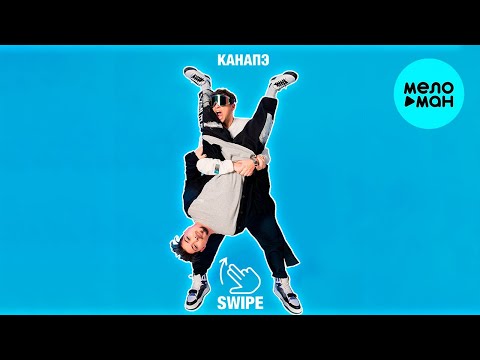 КАНАПЭ - Swipe