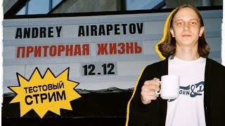 Андрей Айрапетов — Стрим-Марафон «Приторная Жизнь» №0