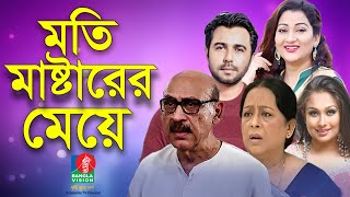 Moti Masterer Meye Abul Hayat Sharmili Ahmed Apurba Deepa Khandakar Rumana Bvtelefilm