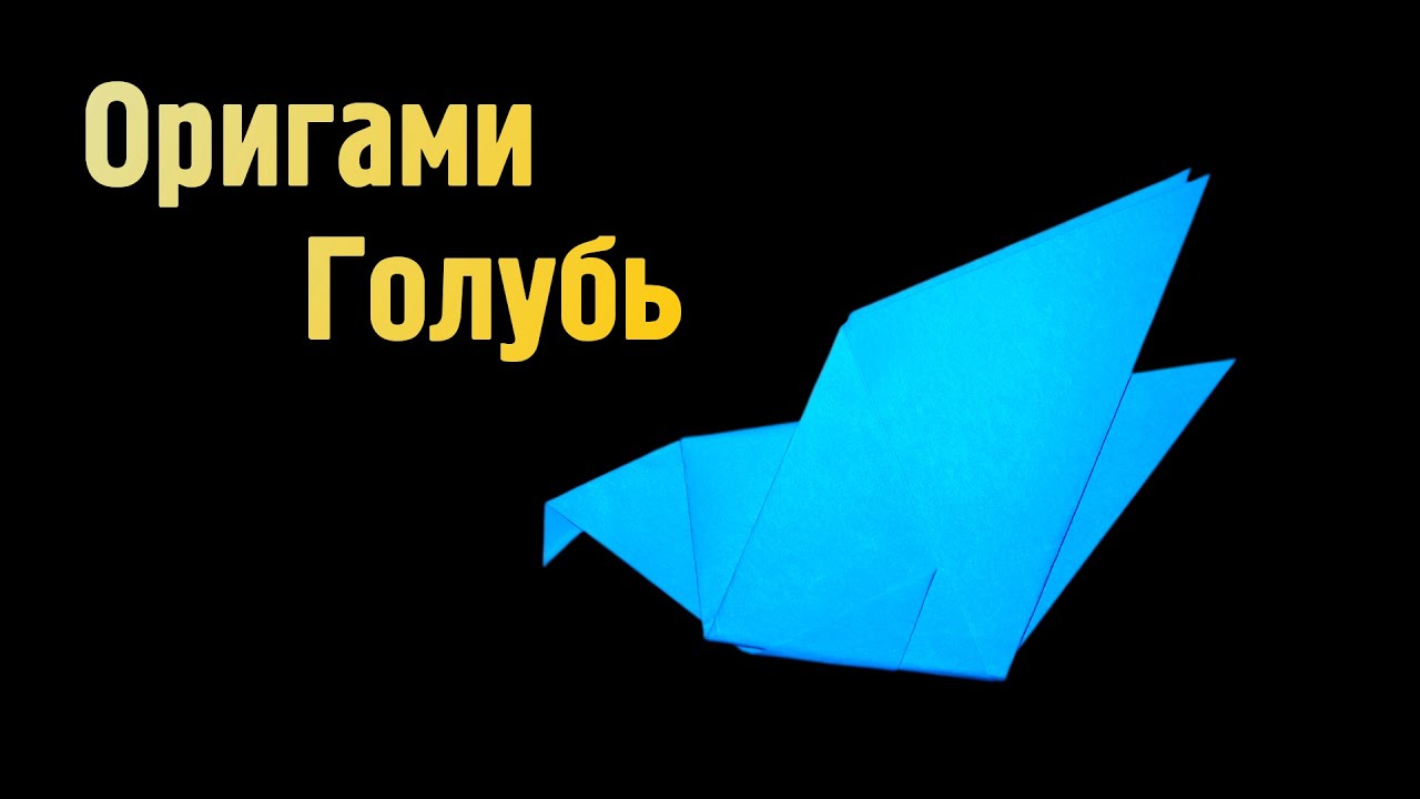 Голубь из бумаги. Делаем с ребенком бумажного голубя. Шаблон 70 Голубь из бумаги. Делаем с ребенком бумажного голубя. Шаблон 3