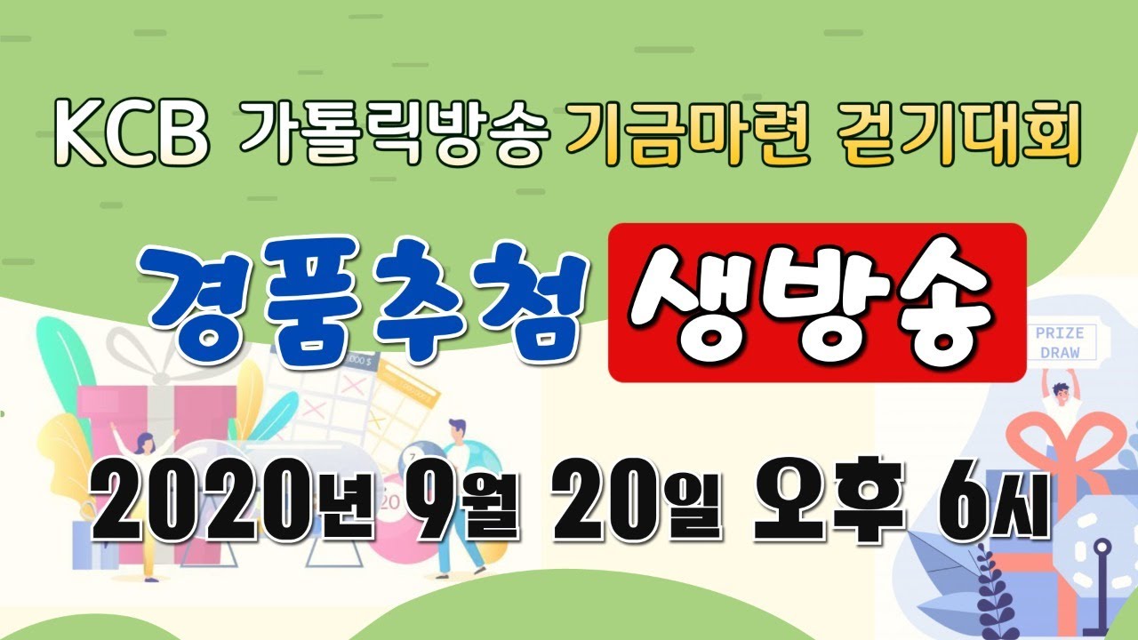 KCB가톨릭방송 기금마련 걷기대회 경품추첨 생방송