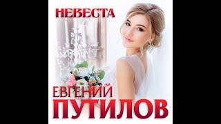 Евгений Путилов - Невеста/Премьера 2020
