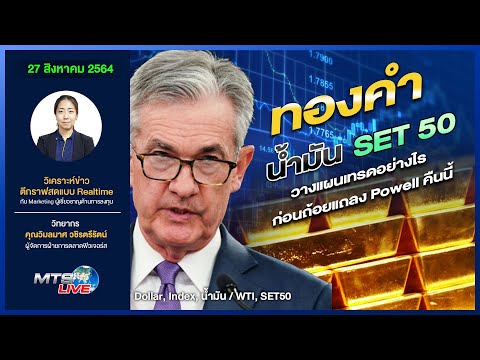ทองคำ - น้ำมัน - SET50วางแผนเทรดอย่างไรก่อนถ้อยแถลง Powell คืนนี้