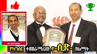 የካንሰር ተመራማሪው የ“ሲድ” ሽልማት አገኙ Ethiopian Seed Awrad 2017 Dr Zaki Sherif - DW