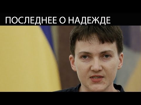Последние новости о Савченко Апелляция отклонила жалобу защиты Последние новости о Савченко Апелляция отклонила жалобу защиты