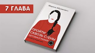 Пройти Сквозь Стены. Автобиография. Марина Абрамович | Глава 7 | Аудиокнига