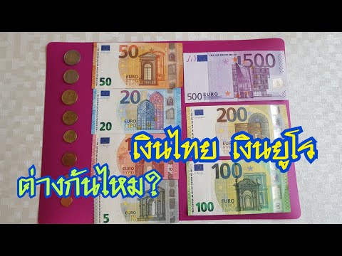 เงิน ๆ ทอง ๆ เงินยูโรเป็นยังไง มีแบบไหนบ้าง เหมือนรึต่างจากเงินไทยอย่างไร