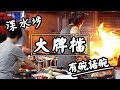 【有碗話碗】港式大牌檔!碩果僅存的愛文生:小炒王、椒鹽鮮魷、砵酒鱔球 ...