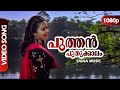 Puthan Puthukkaalam HD 1080p | SP Venkitesh | Vineeth, Charmila - Kaboolivala