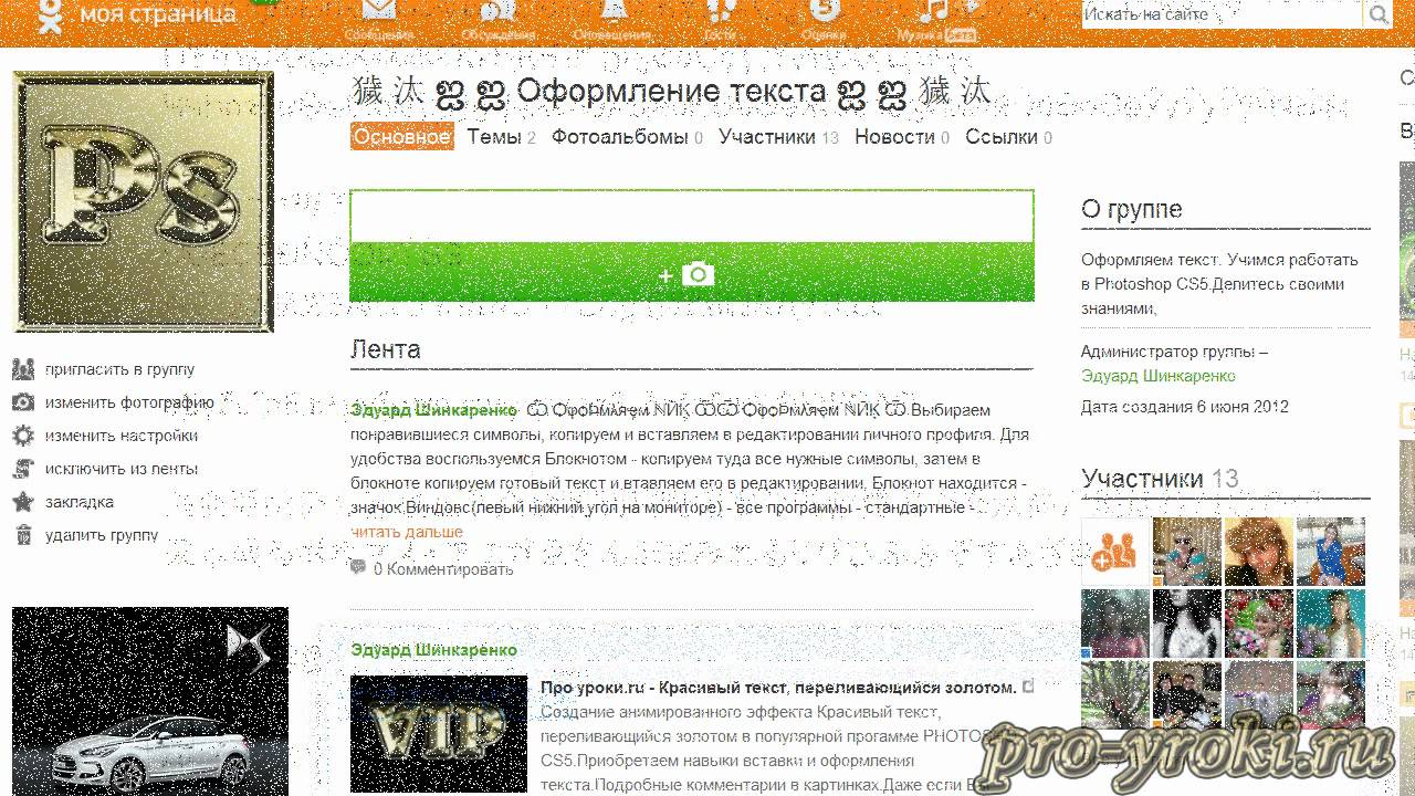 Как красиво сделать ник в одноклассниках красивыми буквами Как красиво сделать ник в одноклассниках красивыми буквами