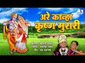 Are Kanha Krishna Murari - Gavlan - Vaishali Samant - Sumeet Music