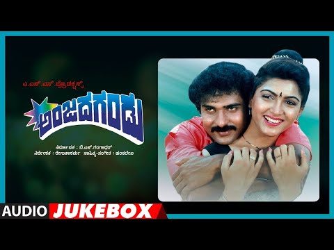 Kannada Movie Songs Full | Anjada Gandu | Kannada Old Hits