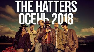 The Hatters - Осень