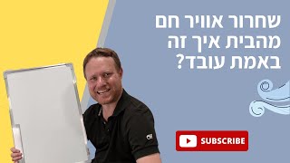 שחרור אוויר חם מהבית איך זה באמת עובד?