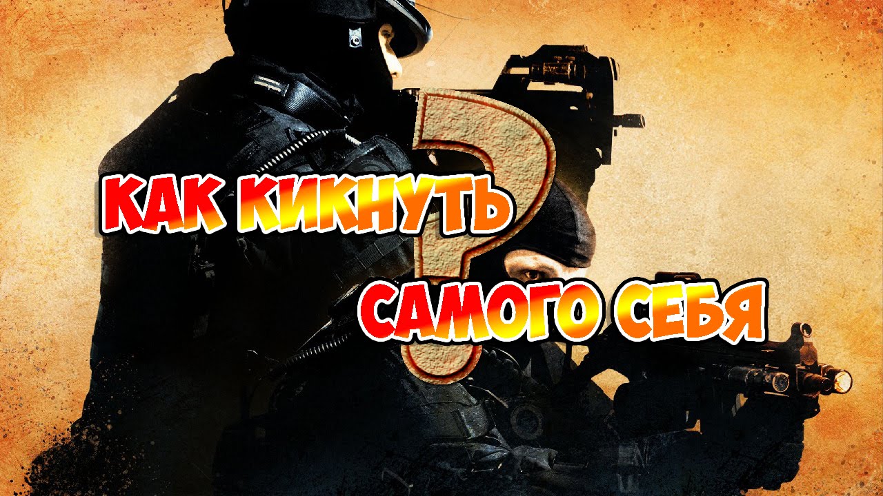 Как кикнуть самого себя в кс го команда