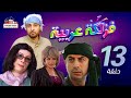 مسلسل فزلكة عربية | الحلقة 13 الثالثة عشر | Fazlaka Arabia - Episode 13