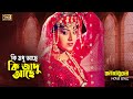 Ki Modhu Ache (কি মধু আছে) Anju Ghosh & Mohammad Koli | Runa Laila & Andrew Kishore | SB Movie Songs
