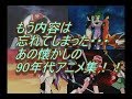90年代アニメOP集！！