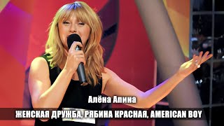 Алена Апина - Женская Дружба, Рябина Красная, American Boy  (Жизнь Прекрасна)