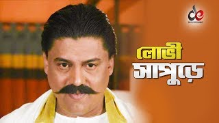 Lobhi Sapure Movie Scene Shiba Shanu Amit Hasan Nasir Khan Nach Ruposhi