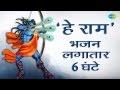 #ShriRamBhajan | Hey Ram ~ 108 times | हे राम 108 भर लगातार 6 घंटे | Jagjit Singh | Lyrical Bhajan