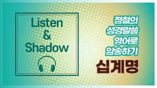 십계명(The Ten Commandments) - Listen&Shadow