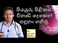 How to detect Breast cancer in 2 minutes | Oba Nodanna Medicine | Sinhala Medical Channel