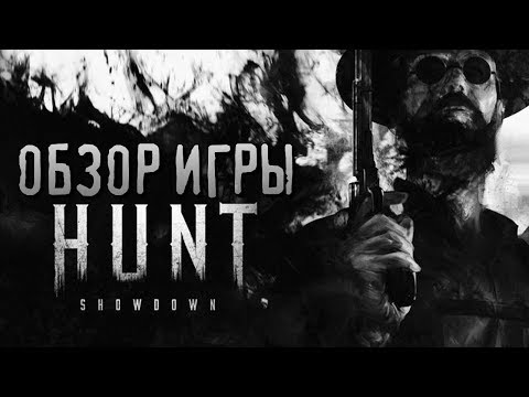 ПЕРВЫЙ ВЗГЛЯД НА ХОРРОР ОТ CRYTEK - Hunt: Showdown ПЕРВЫЙ ВЗГЛЯД НА ХОРРОР ОТ CRYTEK - Hunt: Showdown
