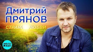 Дмитрий Прянов - Страна Любви (Official Audio 2018)