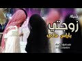 شيلة غزليه مهداه لزوجتي 2021 || زوجتي يا راس مالي || غزليه 2020