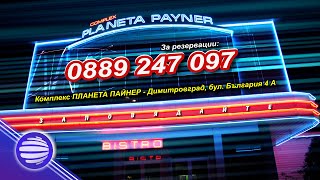 Complex - Planeta Payner - Dimitrovgrad Комплeкс Планета Пайнер - Димитровград, Спот 2021