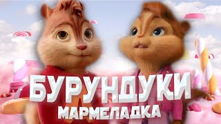 Бурундуки - Мармеладка // Артур Бабич - Мармеладка