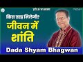 Dada Shyam Bhagwan - Bhagwanji Satsang - हरी ॐ का सत्संग - किस तरह मिलेगी जीवन में ''शांति - 2022