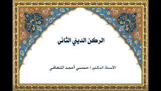 أ. د. حسني المتعافي ||الركن الديني الثاني ||