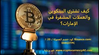 كيف تشتري البيتكوين والعملات المشفرة في الإمارات؟