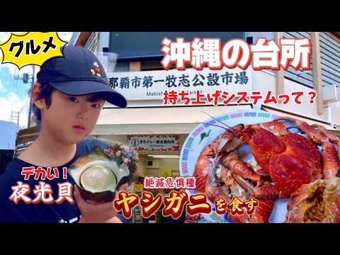 〔沖縄旅行vlog〕沖縄グルメが大集合！第一公設牧志市場に大興奮！@yukichannel0920