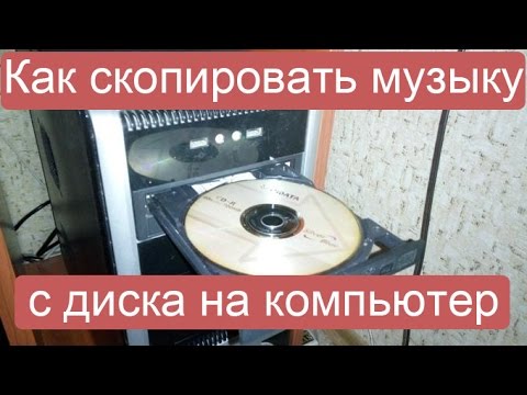 как можно перекинуть музыку с компьютера на диск