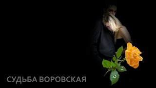 Иван Кучин - Судьба Воровская