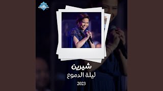 2Al Sa3Aban 3Aleh Live