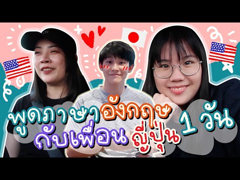 พูดภาษาอังกฤษกับเพื่อนญี่ปุ่น 1 วันในสยาม! | ของแพง♥️ของขวัญ ft. THAIGERS