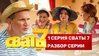 Сваты 7 Сезон 1 Серия Смотри Прямо Сейчас !