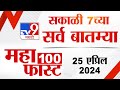 MahaFast News 100 | महाफास्ट न्यूज 100 | 7 AM | 25 April 2024 | Marathi News