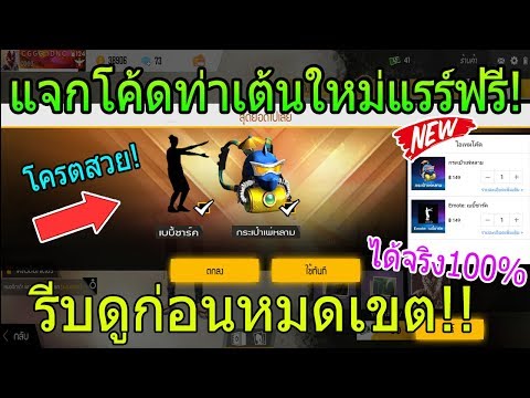 Free Fire แจกโค้ดฟีฟายล่าสุดฟรี โค้ดท่าเต้น+กระเป๋าสุดเเรร์หายากฟรีด่วน! #รีบดูก่อนของหมด!