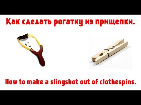 Как из прищепки сделать рогатку