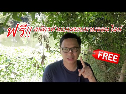 ฟรี!! เน้นย้ำในการทำแบบสอบถามออนไลน์ เพื่อหารายได้เสริม