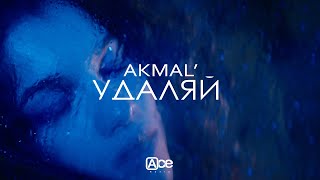 Akmal' - Удаляй