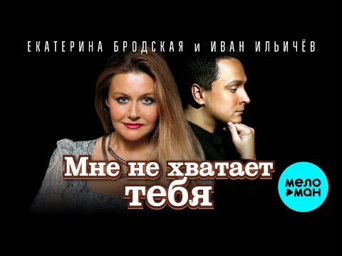 Екатерина Бродская и Иван Ильичёв - Мне не хватает тебя Single